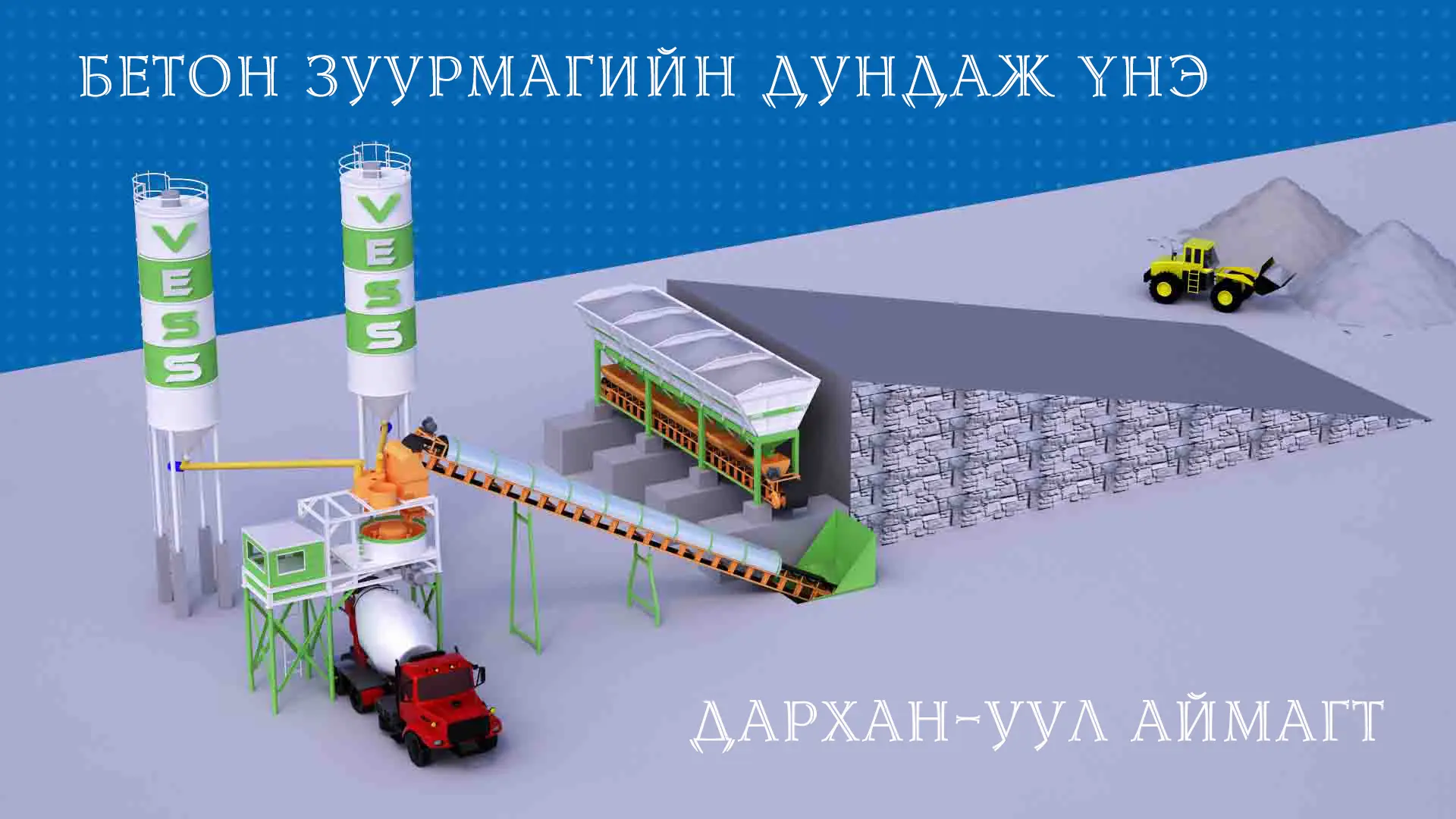 Дархан-Уул аймгийн хэмжээнд Бетон зуурмаг нийлүүлэх дундаж үнэ